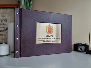книга почетный гостей, книга почетных посетителей, гостевая книга