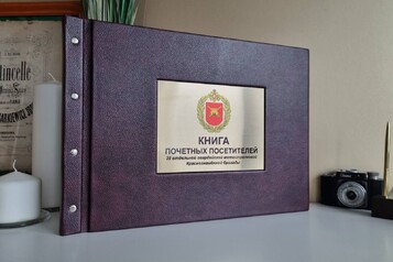 книга почетный гостей, книга почетных посетителей, гостевая книга