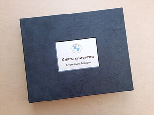 книга отзывов для автосалонов, книга клиентов автосалона