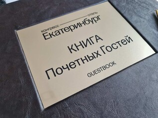 Книгу почетных гостей купить и заказать на заказ Москва Санкт-Петербург Нижний Новгород и в других городах