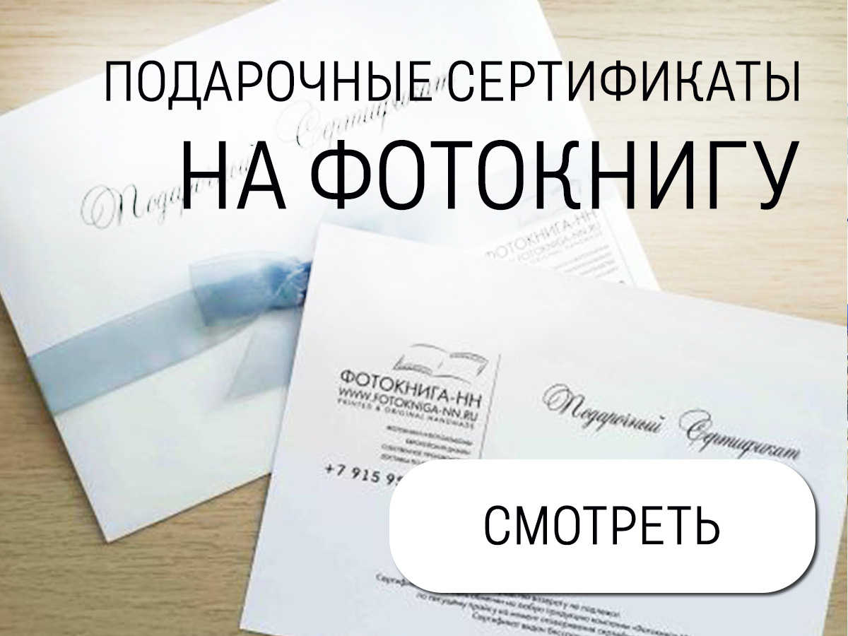 подарочный сертификат на фотокнигу купить срочно Москва и Санкт-Петербург спб